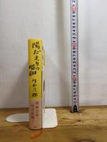 陽だまりの昭和 白水社 川本　三郎