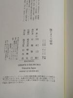 陽だまりの昭和 白水社 川本　三郎