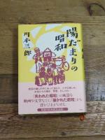 陽だまりの昭和 白水社 川本　三郎