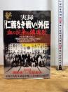 実録「仁義なき戦い」外伝: 血の抗争の鎮魂歌 (洋泉社ムックY 27) 洋泉社