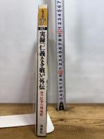 実録「仁義なき戦い」外伝: 血の抗争の鎮魂歌 (洋泉社ムックY 27) 洋泉社