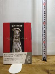 聖母の贈り物 (短篇小説の快楽) 国書刊行会 ウィリアム トレヴァー