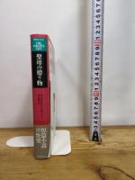 聖母の贈り物 (短篇小説の快楽) 国書刊行会 ウィリアム トレヴァー