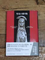 聖母の贈り物 (短篇小説の快楽) 国書刊行会 ウィリアム トレヴァー