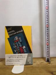 あなたまかせのお話 (短篇小説の快楽) 国書刊行会 レーモン クノー