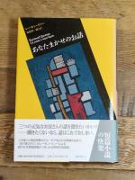 あなたまかせのお話 (短篇小説の快楽) 国書刊行会 レーモン クノー