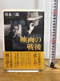映画の戦後 七つ森書館 川本 三郎