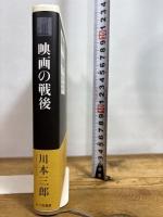 映画の戦後 七つ森書館 川本 三郎