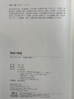 映画の戦後 七つ森書館 川本 三郎