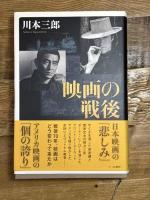 映画の戦後 七つ森書館 川本 三郎