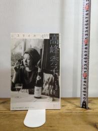 ユリイカ 2015年4月号 特集=高峰秀子 青土社 斎藤明美