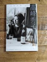ユリイカ 2015年4月号 特集=高峰秀子 青土社 斎藤明美