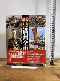 図説 写真で見る満州全史 (ふくろうの本)