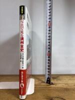 図説 写真で見る満州全史 (ふくろうの本)