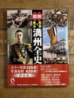 図説 写真で見る満州全史 (ふくろうの本)