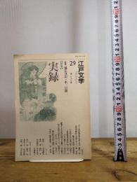 江戸文学 29 ぺりかん社