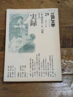 江戸文学 29 ぺりかん社