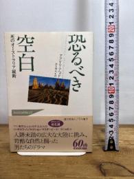 恐るべき空白 早川書房 アラン ムーアヘッド