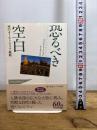 恐るべき空白 早川書房 アラン ムーアヘッド