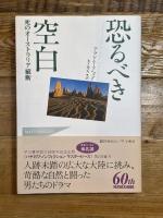 恐るべき空白 早川書房 アラン ムーアヘッド