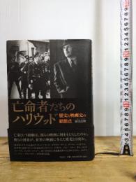 亡命者たちのハリウッド――歴史と映画史の結節点 作品社 吉田 広明