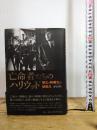 亡命者たちのハリウッド――歴史と映画史の結節点 作品社 吉田 広明