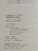 亡命者たちのハリウッド――歴史と映画史の結節点 作品社 吉田 広明