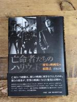 亡命者たちのハリウッド――歴史と映画史の結節点 作品社 吉田 広明