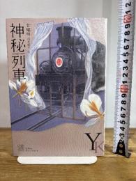 神秘列車 (エクス・リブリス) 白水社 甘耀明