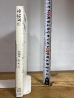 神秘列車 (エクス・リブリス) 白水社 甘耀明