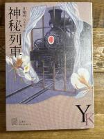 神秘列車 (エクス・リブリス) 白水社 甘耀明