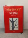 ゴルダ・メイア回想録―運命への挑戦 (1980年)