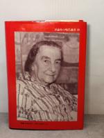 ゴルダ・メイア回想録―運命への挑戦 (1980年)