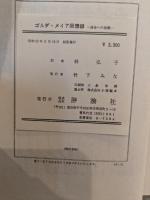 ゴルダ・メイア回想録―運命への挑戦 (1980年)