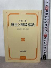 歴史と階級意識 (1975年)  ルカーチ