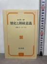 歴史と階級意識 (1975年)  ルカーチ