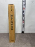 歴史と階級意識 (1975年)  ルカーチ