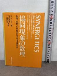 協同現象の数理―物理、生物、化学的系における自律形成 (1980年)  牧島 邦夫　H・ハーケン著