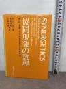 協同現象の数理―物理、生物、化学的系における自律形成 (1980年)  牧島 邦夫　H・ハーケン著