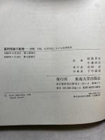 協同現象の数理―物理、生物、化学的系における自律形成 (1980年)  牧島 邦夫　H・ハーケン著