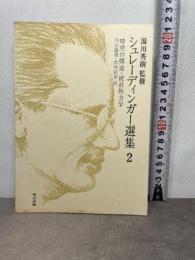 シュレーディンガー選集〈2〉時空の構造・統計熱力学 (1974年)  エルヴィン・シュレーディンガー