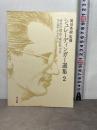 シュレーディンガー選集〈2〉時空の構造・統計熱力学 (1974年)  エルヴィン・シュレーディンガー