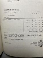 シュレーディンガー選集〈2〉時空の構造・統計熱力学 (1974年)  エルヴィン・シュレーディンガー