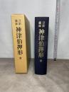 刀影摘録　神津伯押形 全　本間薫山監修 刀剣春秋新聞社 日本美術刀剣保存協会