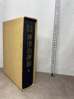 刀影摘録　神津伯押形 全　本間薫山監修 刀剣春秋新聞社 日本美術刀剣保存協会