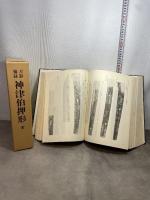 刀影摘録　神津伯押形 全　本間薫山監修 刀剣春秋新聞社 日本美術刀剣保存協会