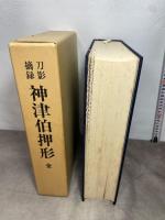刀影摘録　神津伯押形 全　本間薫山監修 刀剣春秋新聞社 日本美術刀剣保存協会