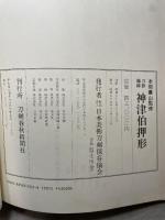 刀影摘録　神津伯押形 全　本間薫山監修 刀剣春秋新聞社 日本美術刀剣保存協会