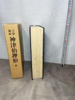 刀影摘録　神津伯押形 全　本間薫山監修 刀剣春秋新聞社 日本美術刀剣保存協会
