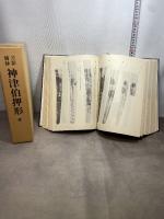 刀影摘録　神津伯押形 全　本間薫山監修 刀剣春秋新聞社 日本美術刀剣保存協会